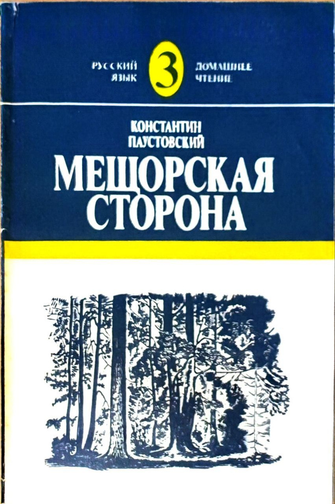 Мещорская сторона. Книга для чтения с комментарием | Паустовский Константин Георгиевич  #1