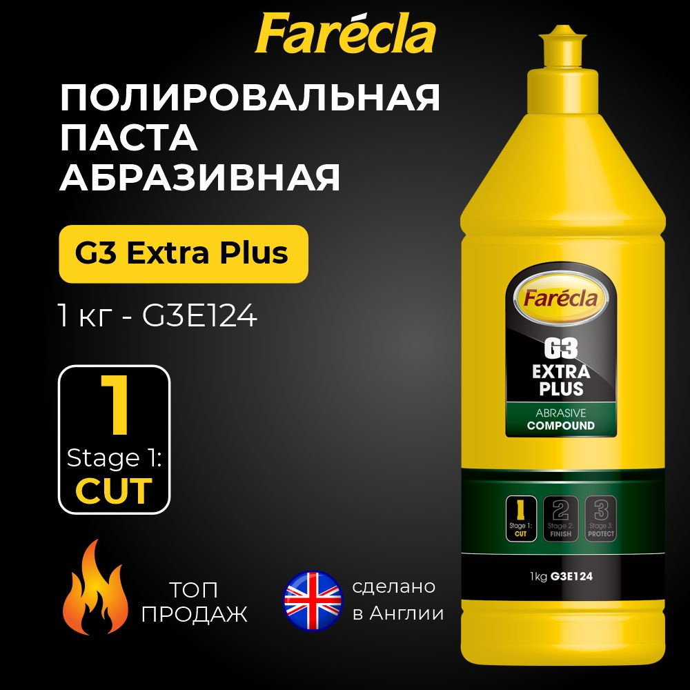 Абразивная полироль для автомобиля FARECLA G3 Extra Plus 1кг. #1