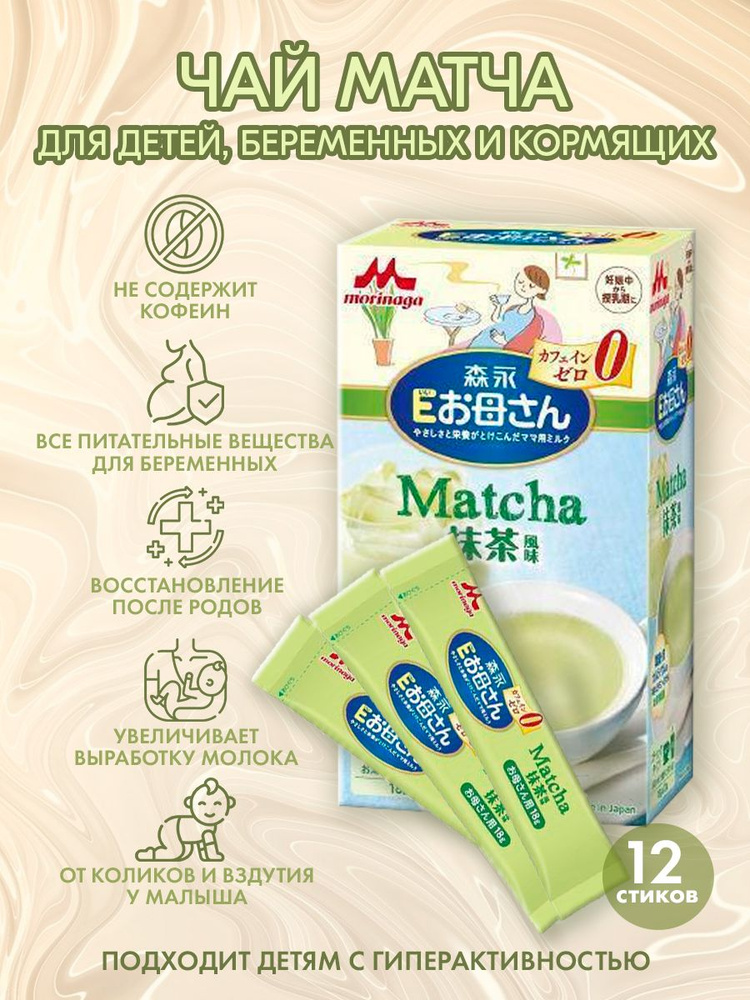 Чай Матча для детей, беременных и кормящих #1