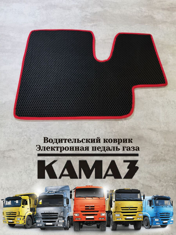 Водительский коврик Ева (EVA Эва) Камаз/Kamaz электронная педаль газа  #1