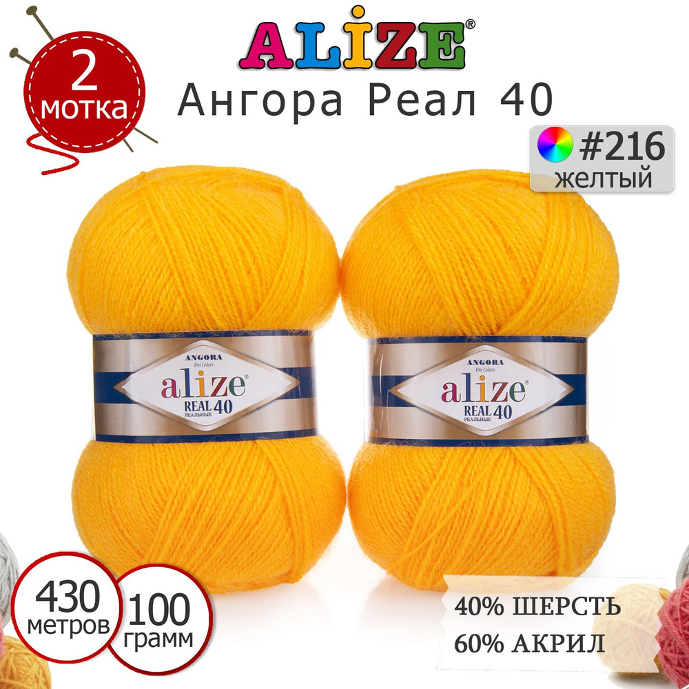 Пряжа для вязания Ализе Ангора Реал 40 (ALIZE Angora Real 40) цвет №216 жёлтый, комплект 2 моточка, 40% #1