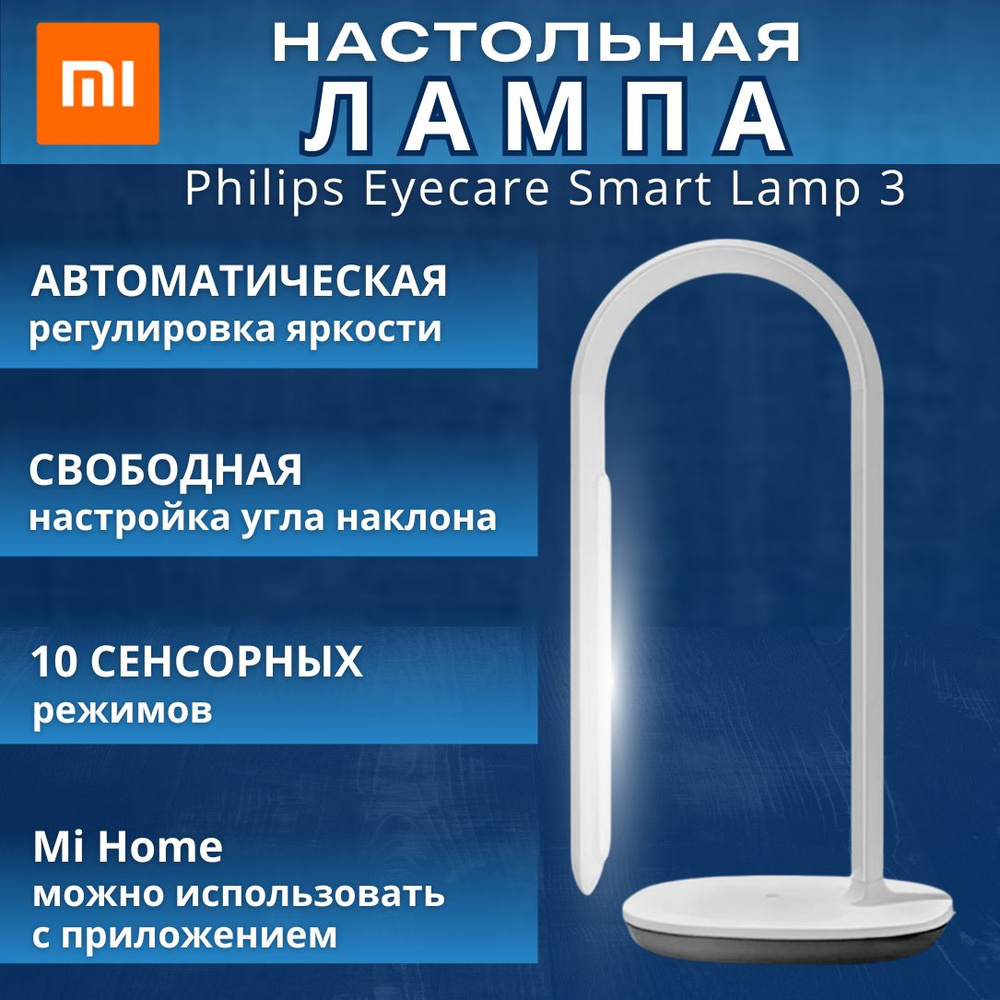 Настольная лампа Xiaomi Mi Philips Eyecare Smart Lamp 3 ( BHR4722RT ) White #1