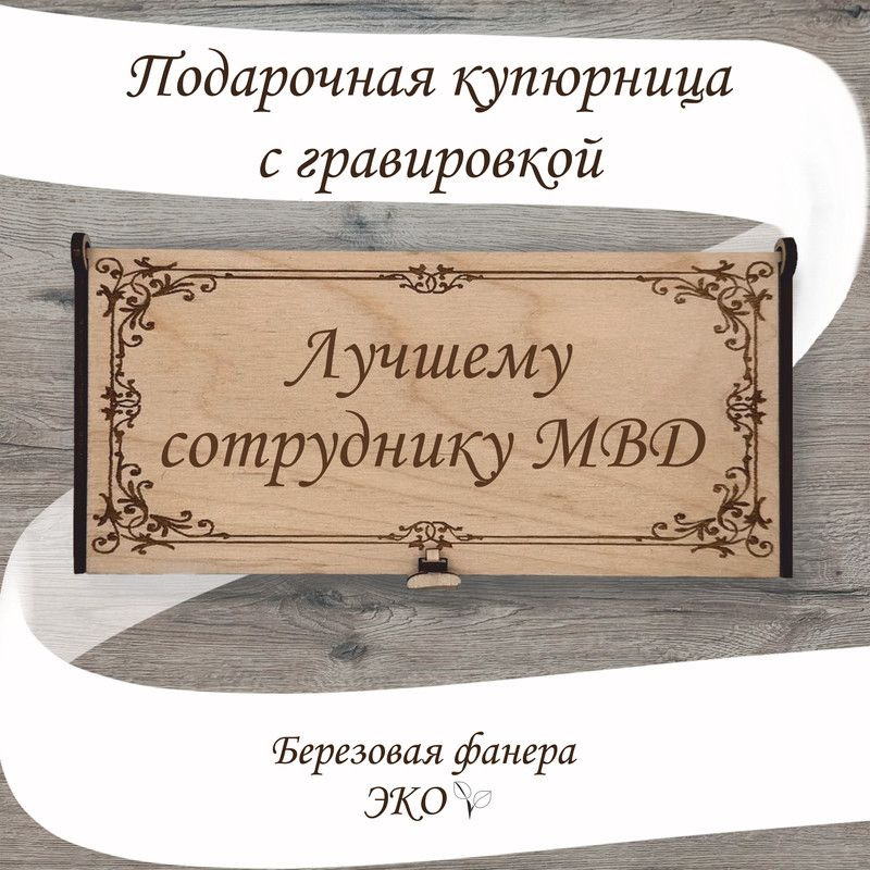 Подарочная купюрница с гравировкой "Лучшему сотруднику МВД" из дерева ручной работы  #1