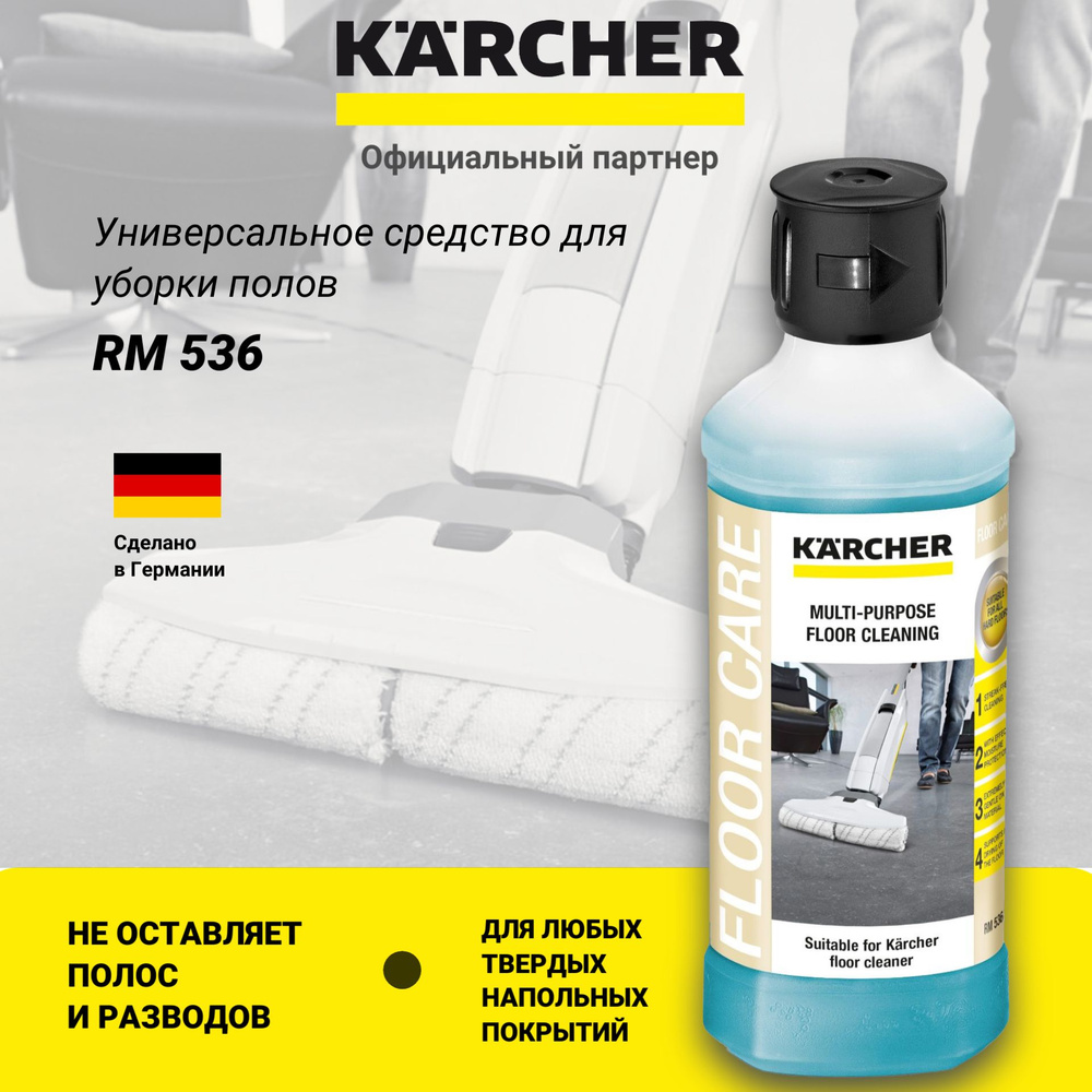 Средство для уборки полов Karcher RM 536, 0,5 л (6.295-944.0) #1