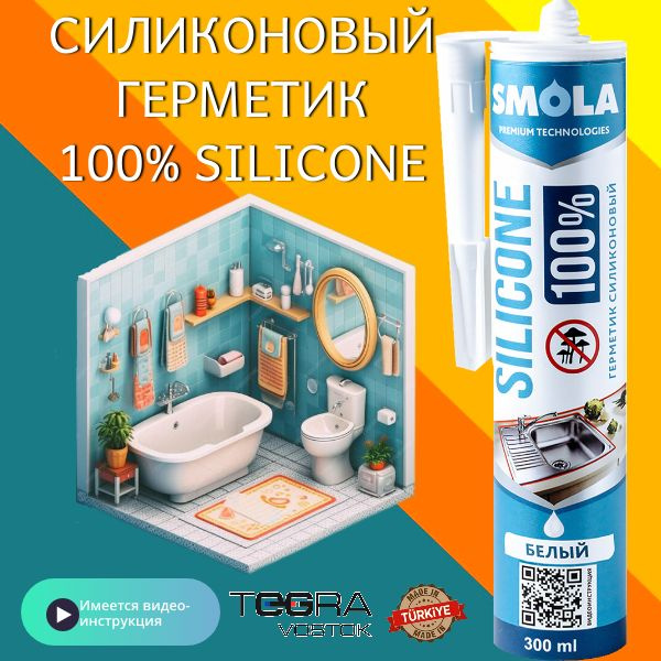 Герметик силиконовый SMOLA SILICONE 100% #1