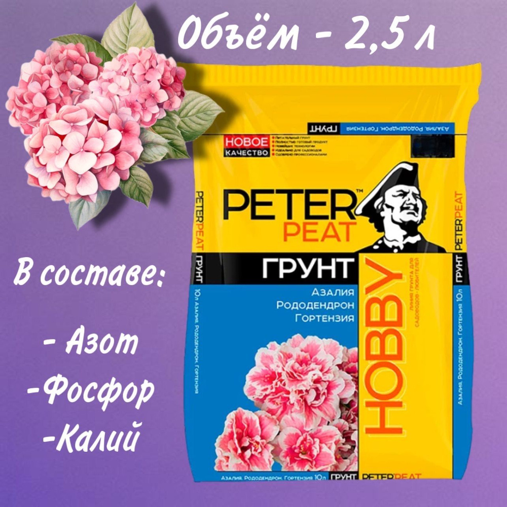 Грунт для азалий (рододендронов, гортензий) Peter Peat 2.5л. #1