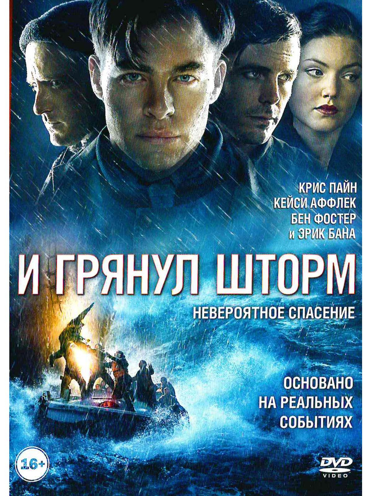 И грянул шторм. Фильм DVD #1