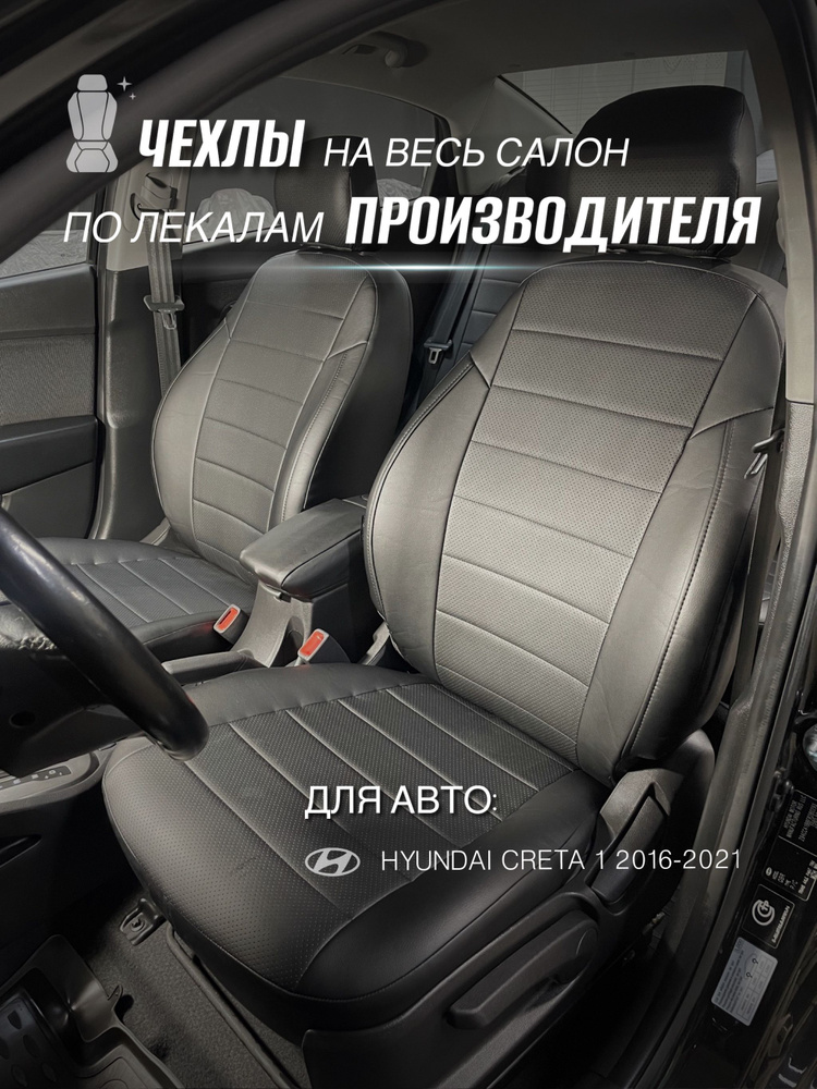 Чехлы на сиденья Хендай Крета 2016-2021/ Hyundai Creta 2016-2021 #1