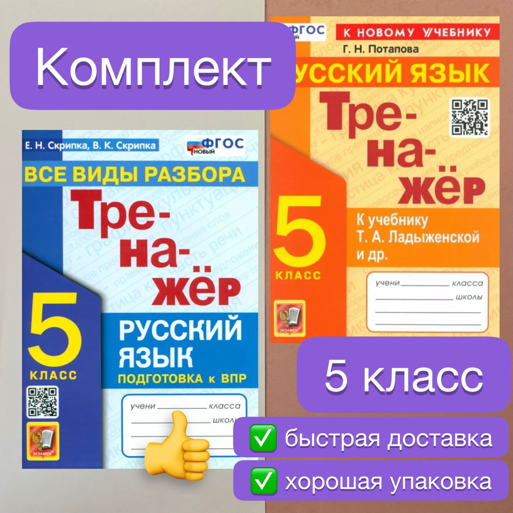 Тренажер. Русский язык. 5 класс. Тренажер по Русскому языку. Все виды разбора. Подготовка к ВПР. К учебнику #1