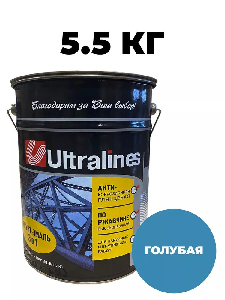 Грунт-эмаль УЛТРА ЛАЙНС по ржавчине 3в1, краска по металлу, анти-коррозионная, глянцевое покрытие, голубая, #1