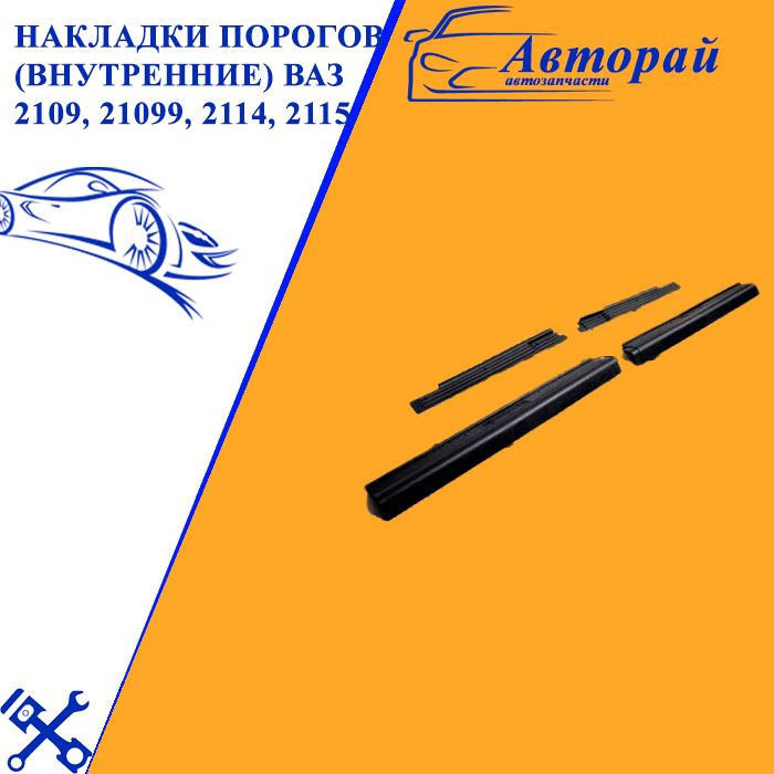 Накладки порогов (внутренние) ВАЗ 2109, 21099, 2114, 2115 - купить по ...