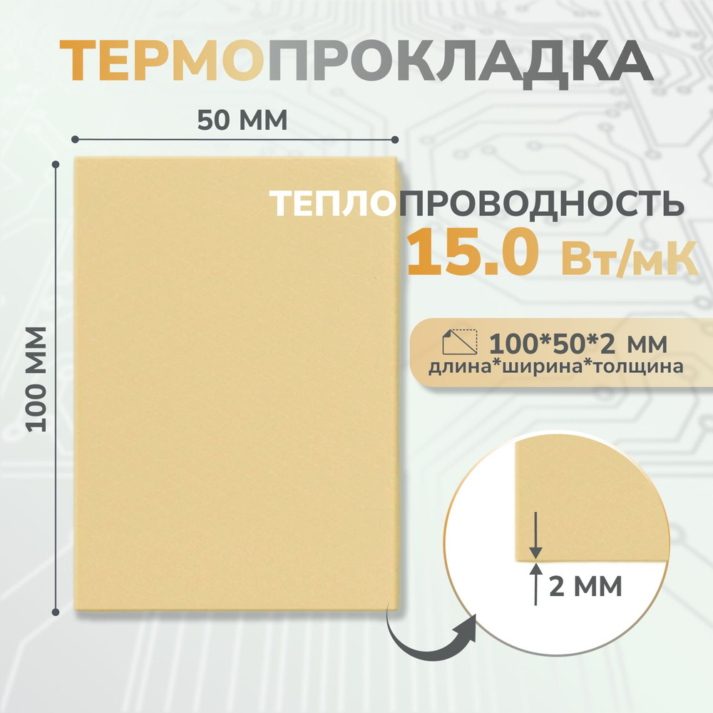 Термопрокладка теплопроводящая, термо подложка 3kS, 15,0 Вт/мK, 50х100мм, толщина 2.0мм (жел.)  #1