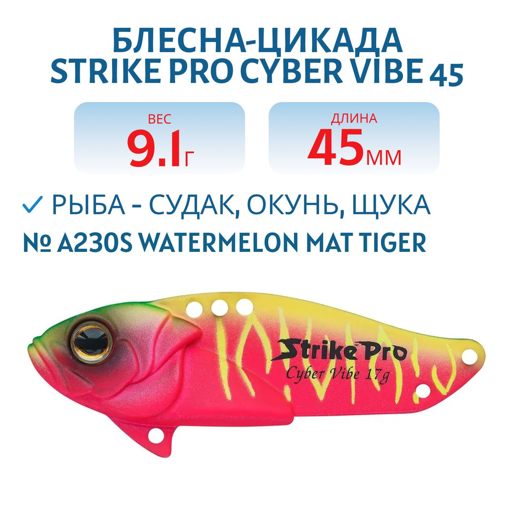Блесна-цикада Strike Pro Cyber Vibe 45, 45 мм, 9.1 гр, цвет A230S Watermelon Mat Tiger артикул JG-005C#A230S #1