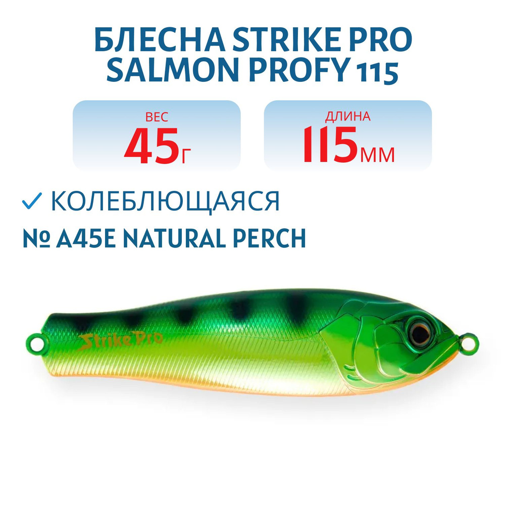 Блесна колеблющаяся Strike Pro Salmon Profy 115, 115 мм 45 гр Тройник, цвет A45E Natural Perch, артикул #1