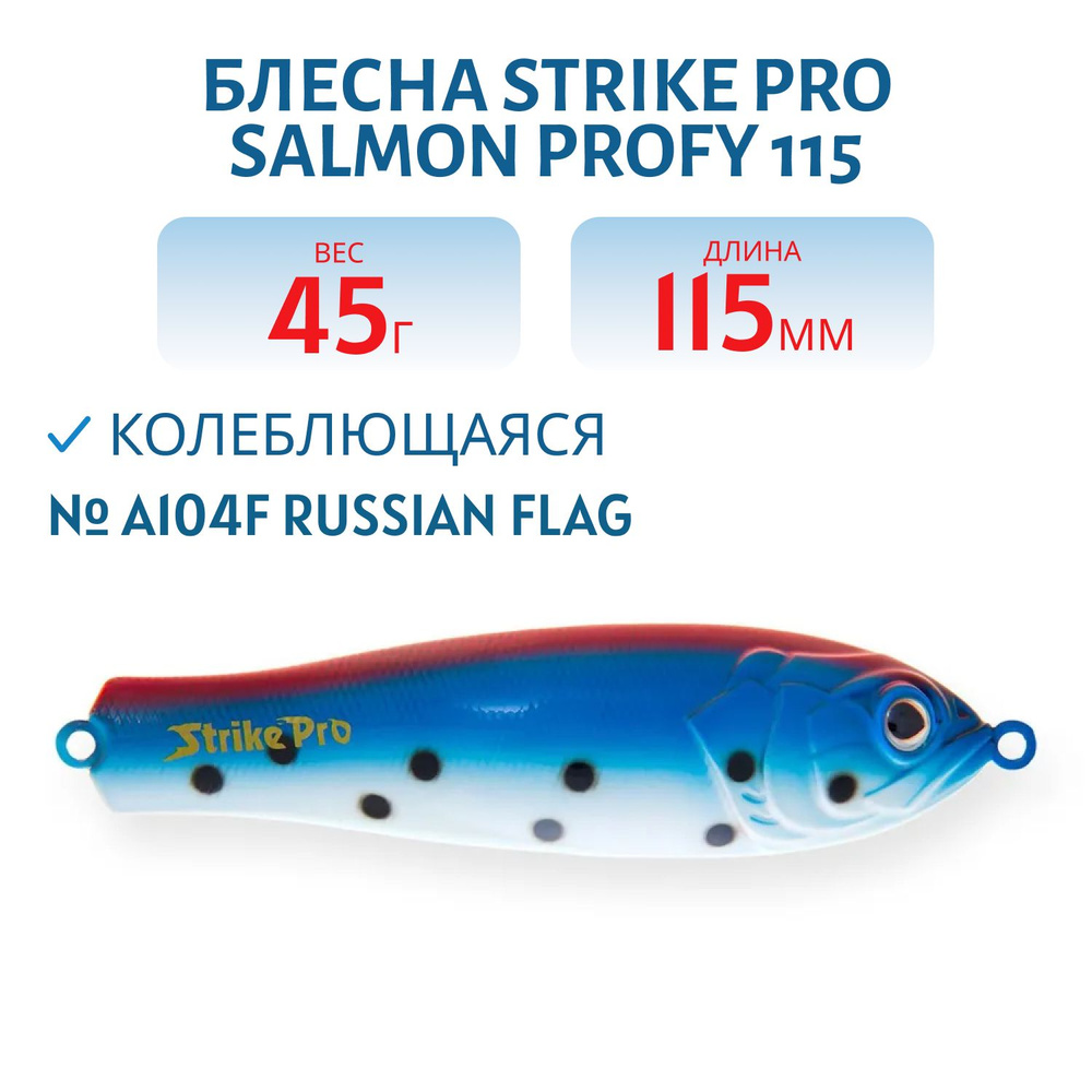 Блесна колеблющаяся Strike Pro Salmon Profy 115, 115 мм 45 гр Тройник, цвет A104F Russian Flag артикул #1