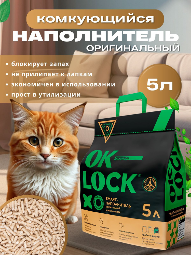 OK-LOCK Наполнитель для кошек растительный, 5л. #1