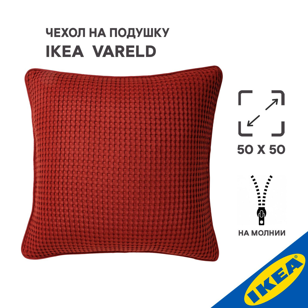 Чехол на подушку 50x50 см IKEA VARELD ВОРЕЛЬД коричнево-красный  #1