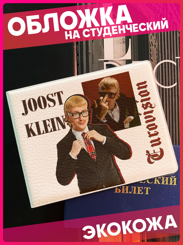 Обложка на студенческий с принтом певец joost klein #1