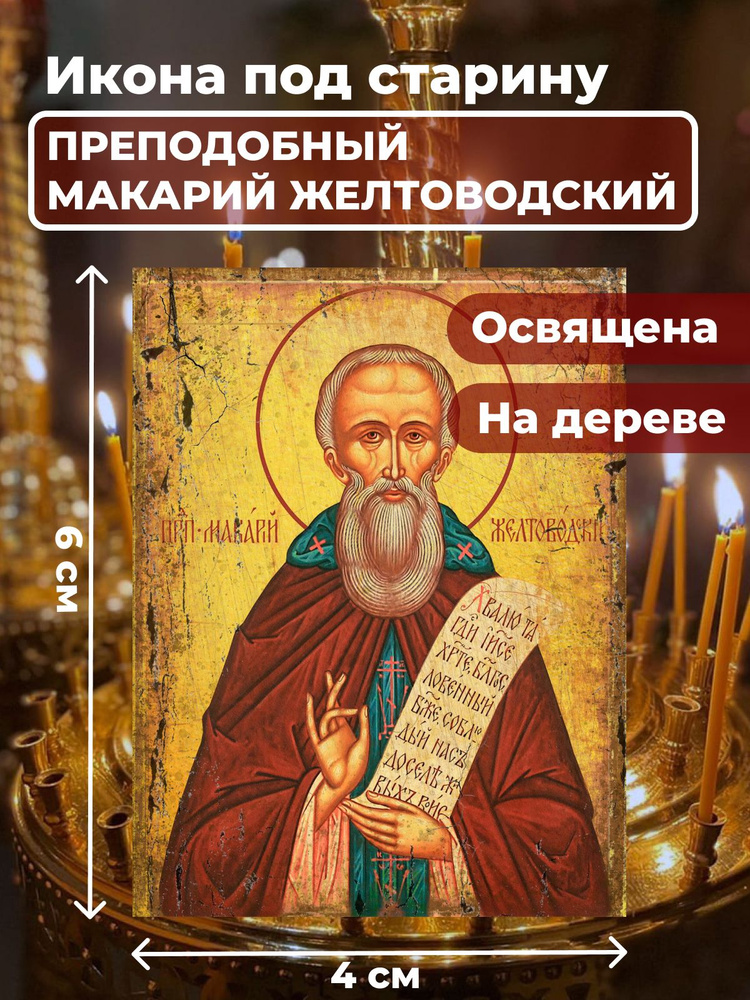 Освященная икона под старину на дереве "Макарий Желтоводский", 4*6 см  #1