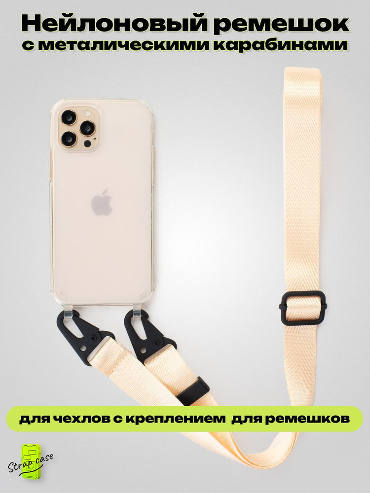 Ремешок для чехла на телефон (на руку, на шею) крепление - карабин, цвет Biscuit  #1
