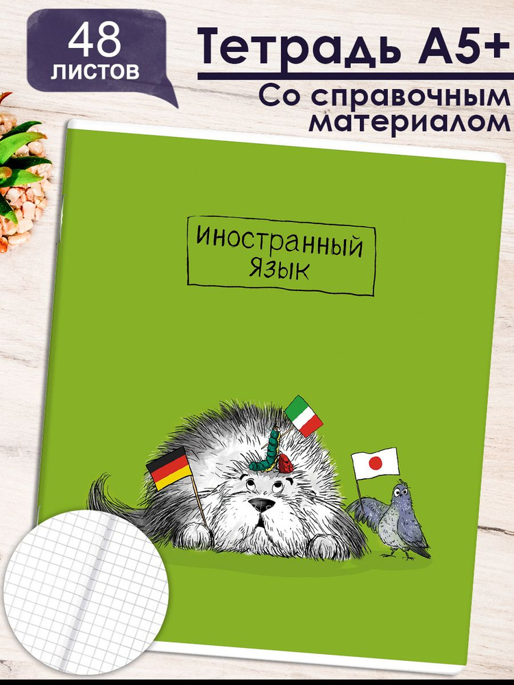 Тетрадь предметная "ПЁС УЧЁНЫЙ" ИНОСТРАННЫЙ ЯЗЫК, ламинация "софт-тач" А5+ клетка 48 л  #1