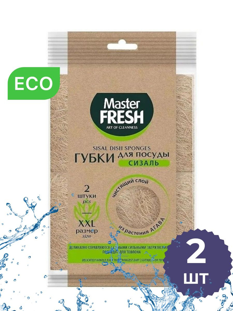 Губки для посуды из АГАВЫ ,крупнопористый поролон, 2 упаковки по 2 штуки Master FRESH ЭКО  #1