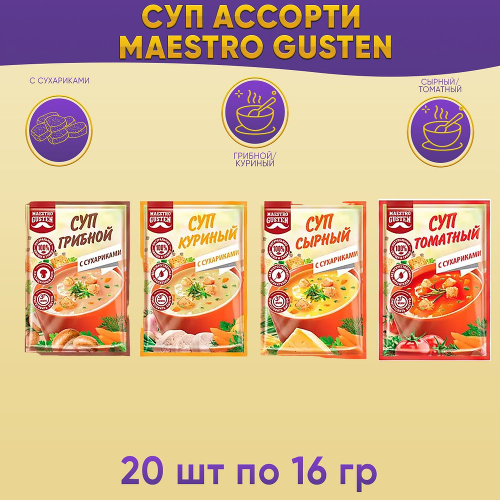 Суп Maestro Gusten ассорти 4 вкуса по 5 шт по 16 грамм КДВ #1