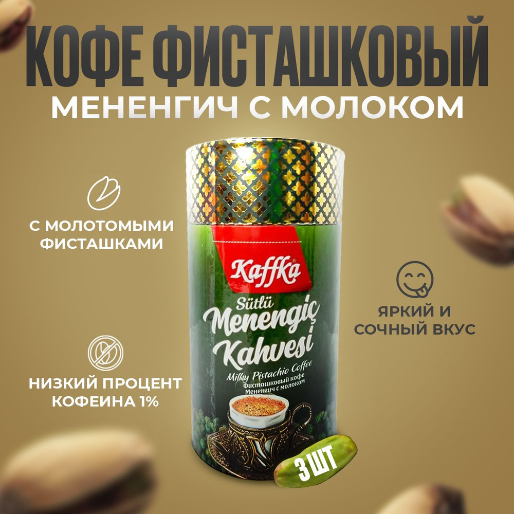 Кофе фисташковый молотый Мененгич с молоком KAFFKA Турция 200г, 3 пачки  #1