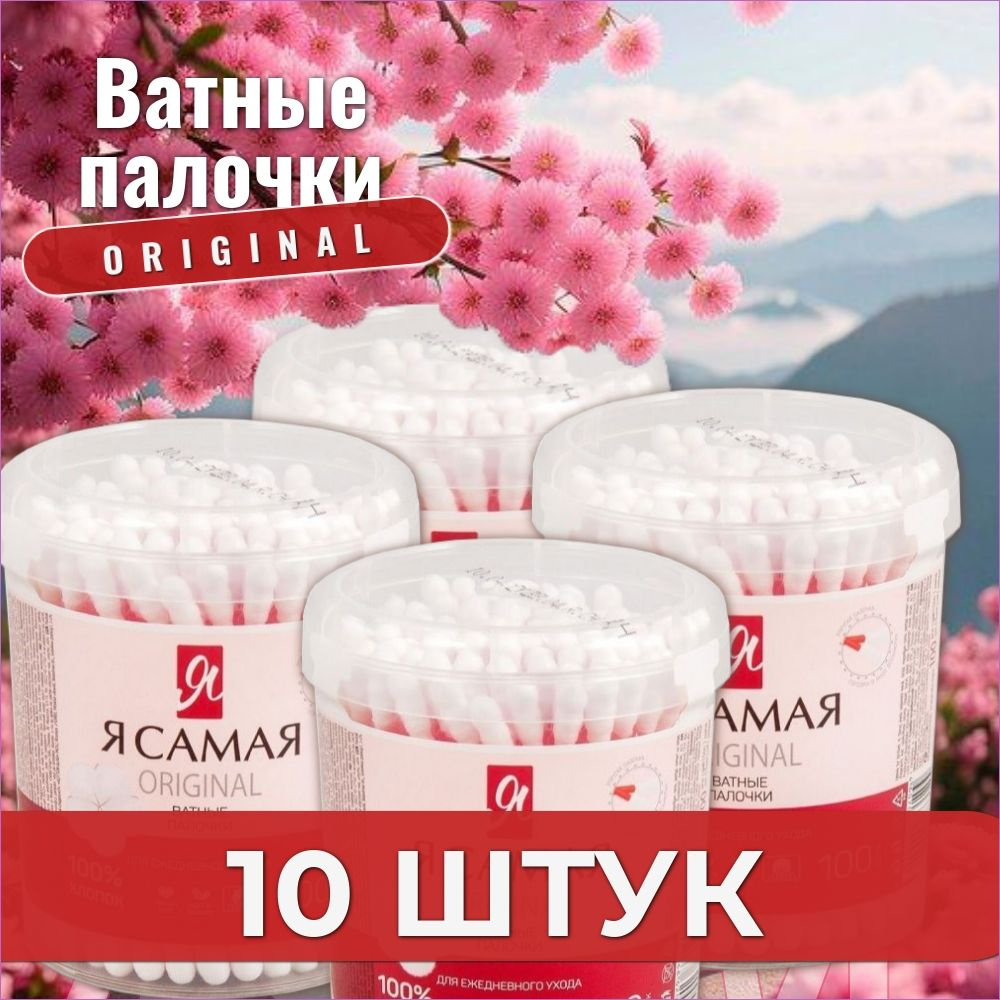 Я самая, ватные палочки в банке, 100 шт. 10 штук #1