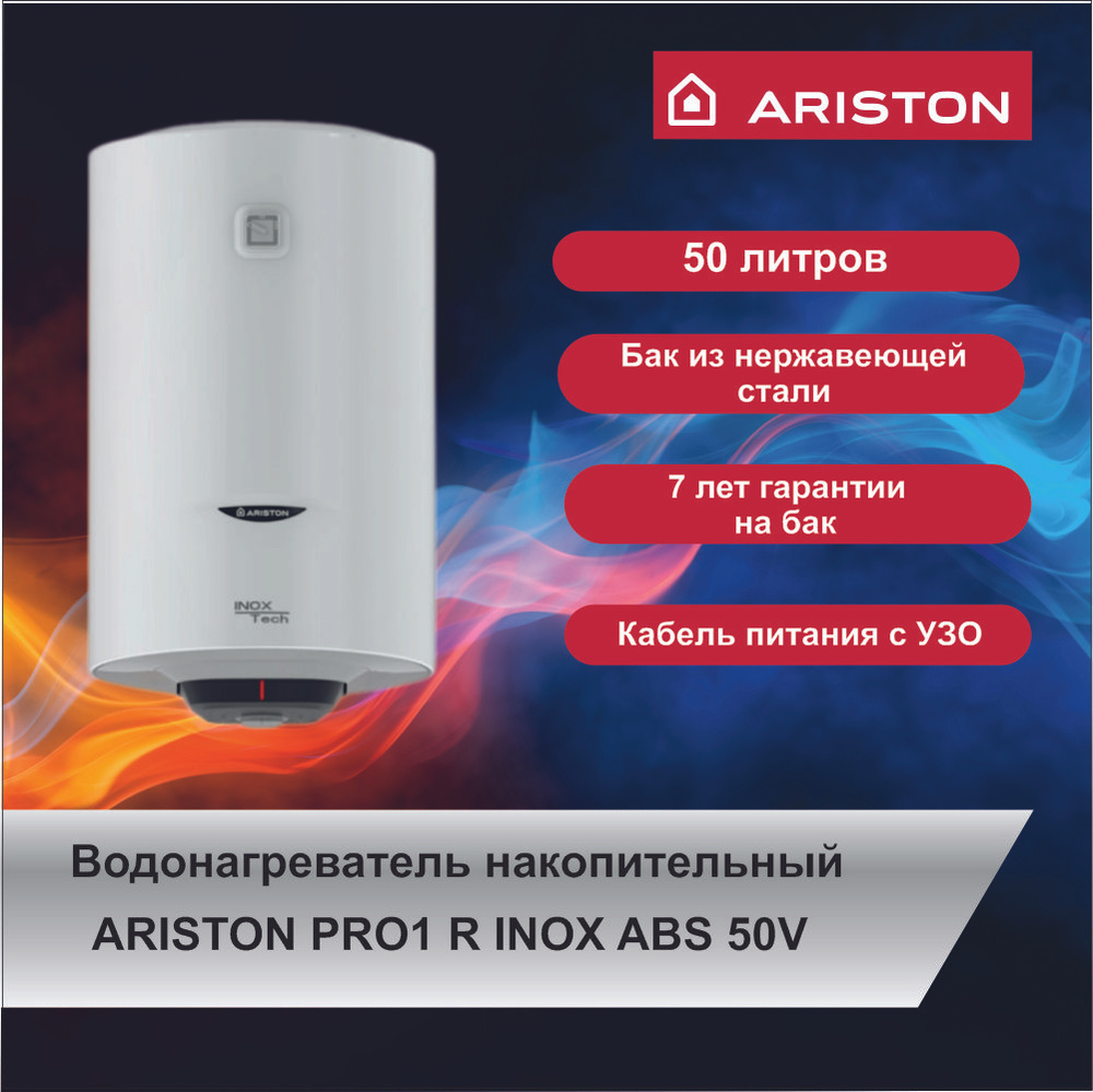 Водонагреватель накопительный ARISTON PRO1 R INOX ABS 50V (50л) #1