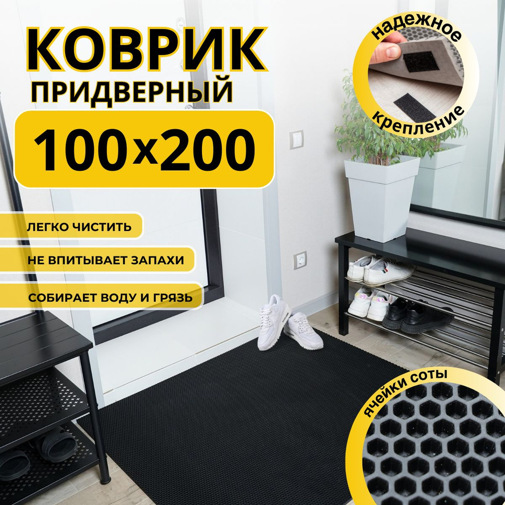 Коврик придверный в прихожую эва 100х200 соты #1