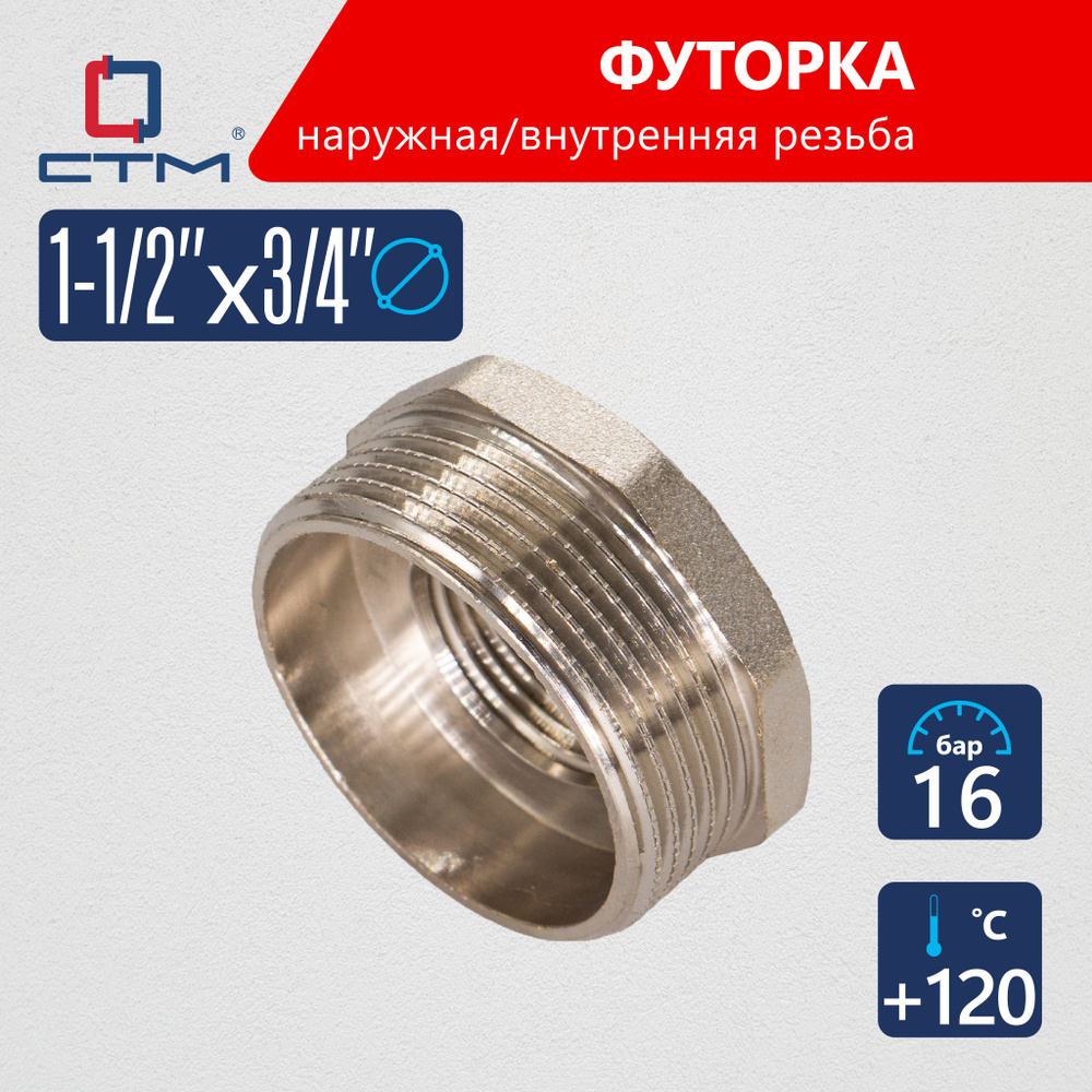 Футорка 1 1/2"х3/4" наружная-внутренняя резьба СТМ #1