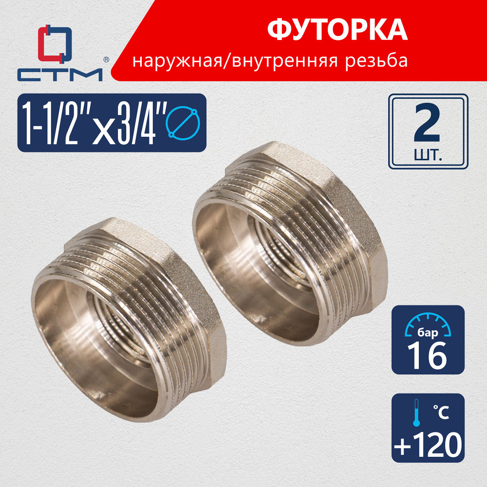 Футорка 1-1/2"х3/4" наружная-внутренняя резьба СТМ (2шт.) #1