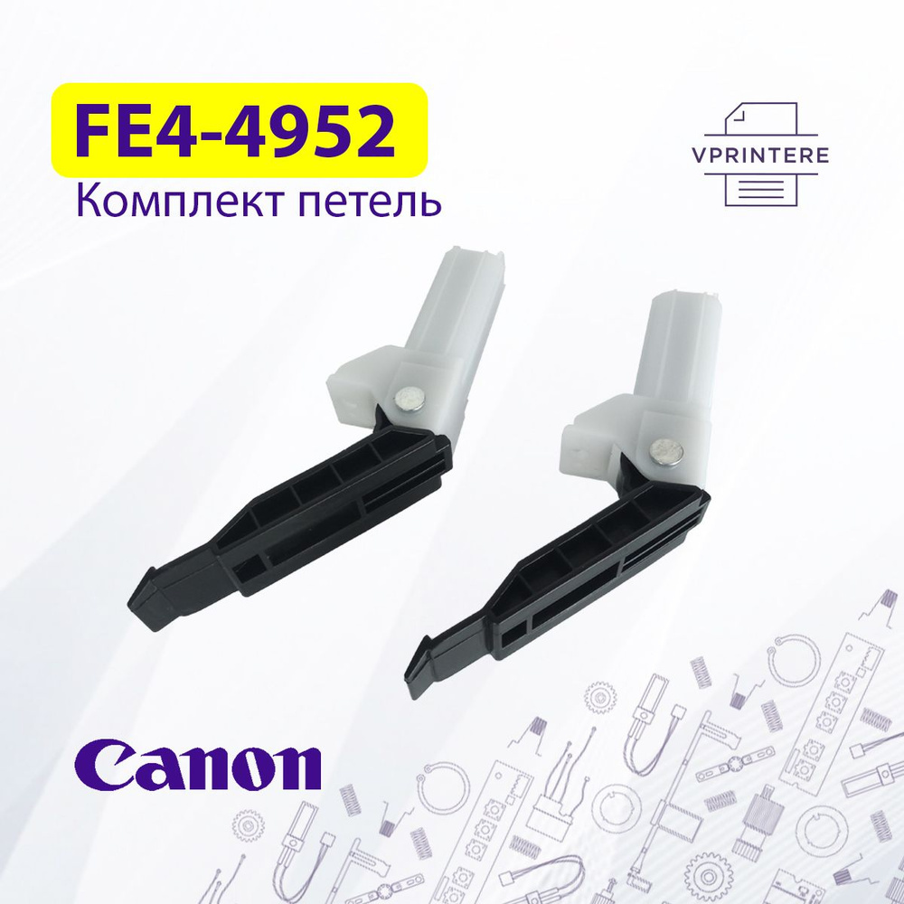 FE4-4952 / FM2-C066 Комплект Петель (шарниры) крышки стола белые для Canon MF-441, MF-4550 и др.  #1