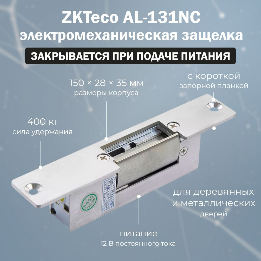 Электромеханическая защелка ZKTeco AL-131NC нормально открытая / без питания ригель электрозащелки разблокирован #1