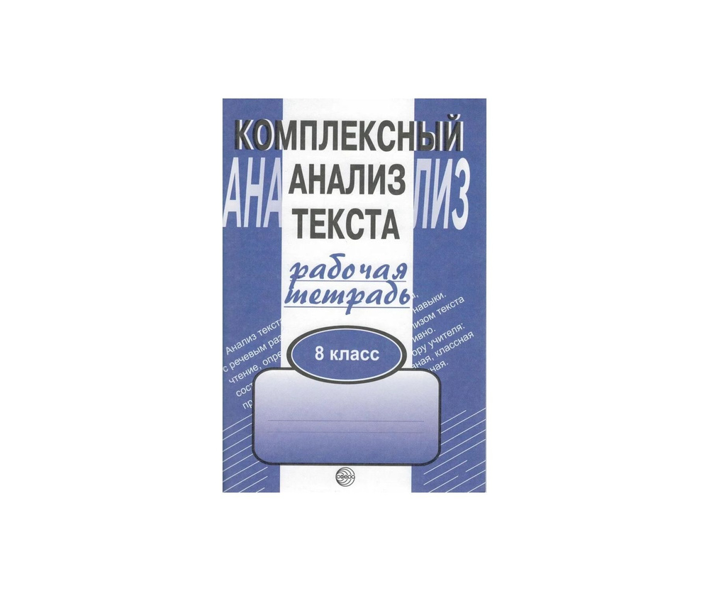 Комплексный анализ текста 8 Р/Т #1