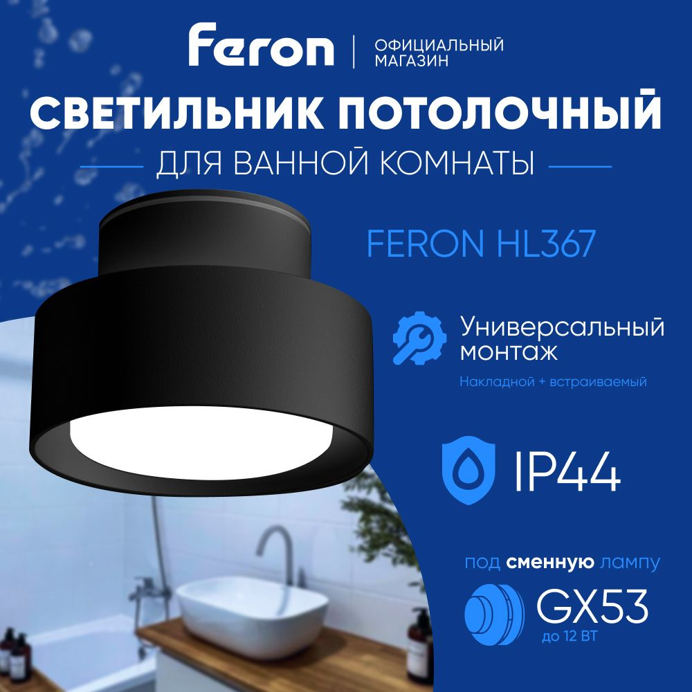 Светильник потолочный GX53 / Светильник для ванной комнаты / влагостойкий IP44 / черный / Feron HL367 #1