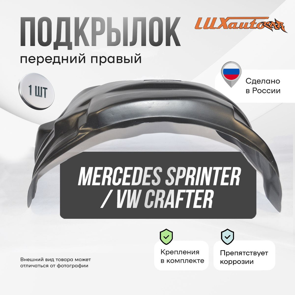 Подкрылок передний правый в Mercedes Sprinter W906 2006-18 / Volkswagen Crafter 2006-16, локер в автомобиль, #1