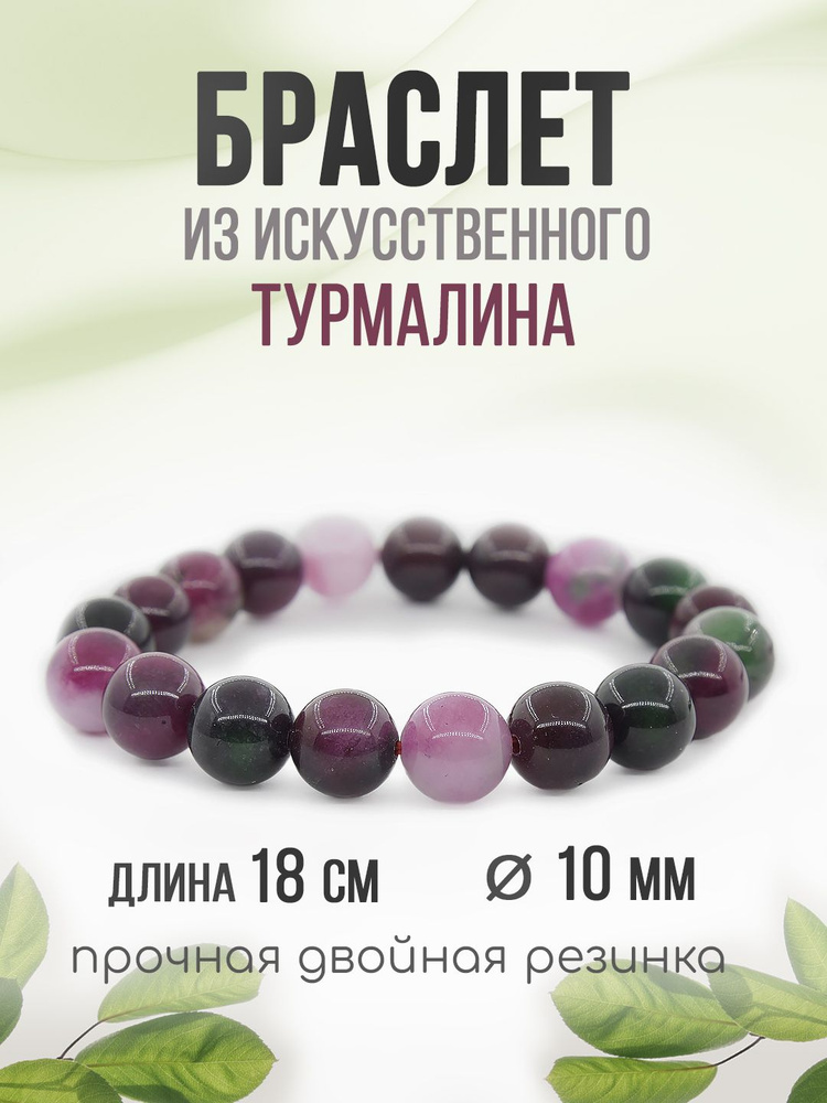 Браслет "Классика" 10 мм, из камня Бордово-Розовоый Турмалин (имитация), на резинке  #1