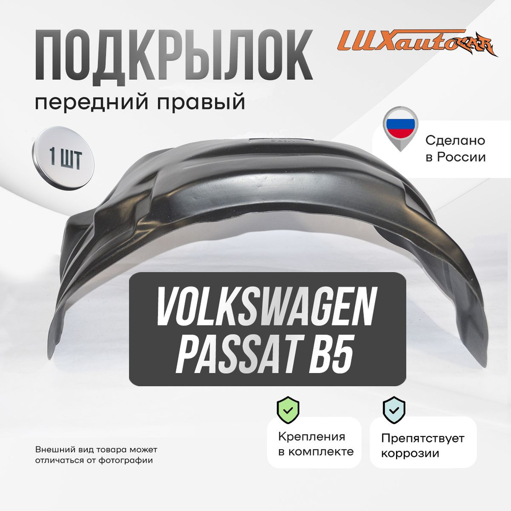 Подкрылок передний правый в Volkswagen Passat B5 1997-2005, локер в автомобиль, 1 шт.  #1