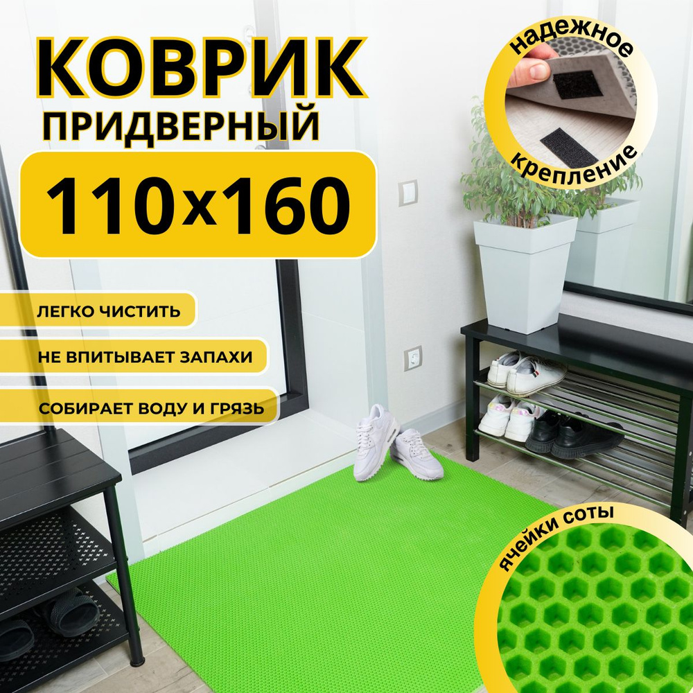 Коврик придверный в прихожую эва 110х160 соты #1