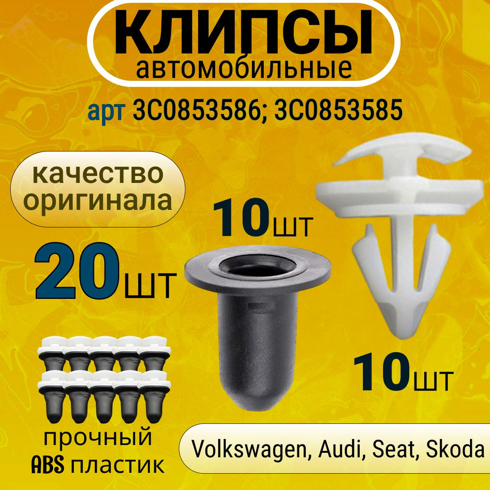 Клипсы, фиксатор молдинга, облицовки для Volkswagen, Audi, Seat, Skoda, арт. 3C0853586; 3C0853585, 20 #1