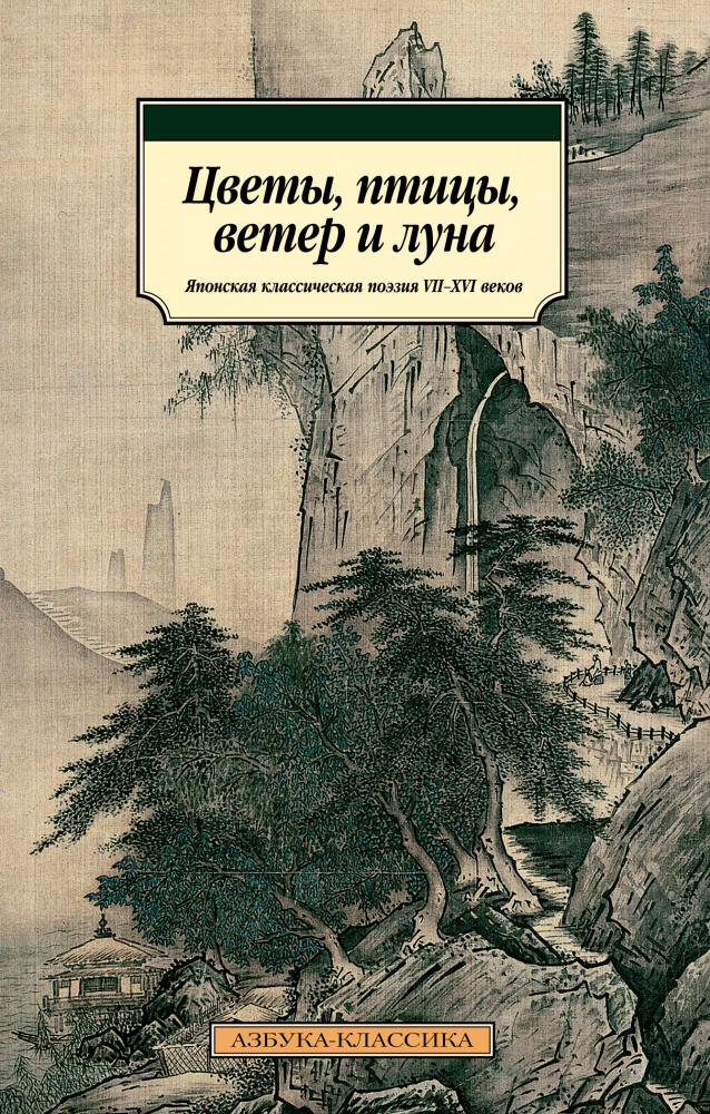 Цветы, птицы, ветер и луна. Японская классическая поэзия VII-XVI веков  #1