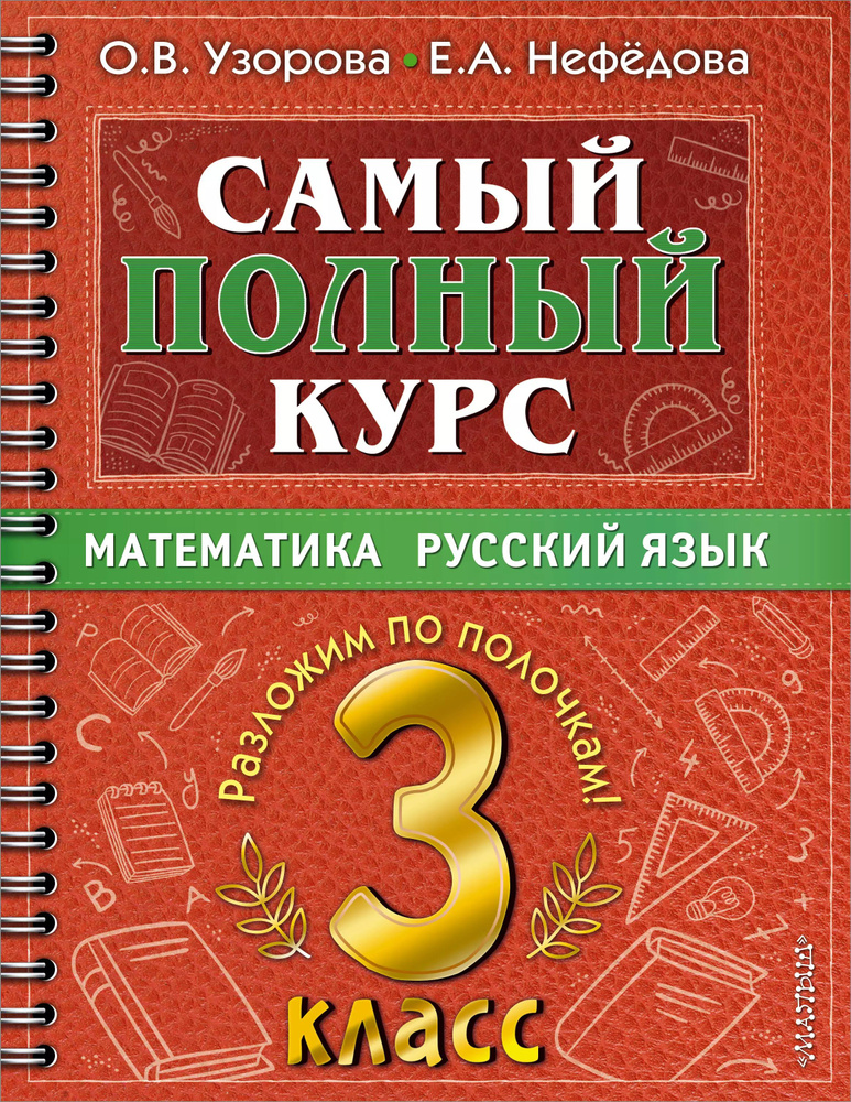 Самый полный курс. 3 класс. Математика. Русский язык #1