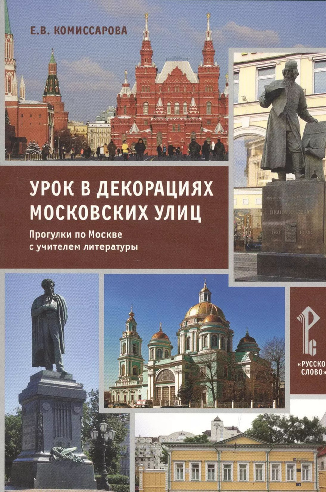 Урок в декорациях московских улиц. Прогулки по Москве с учителем литературы  #1