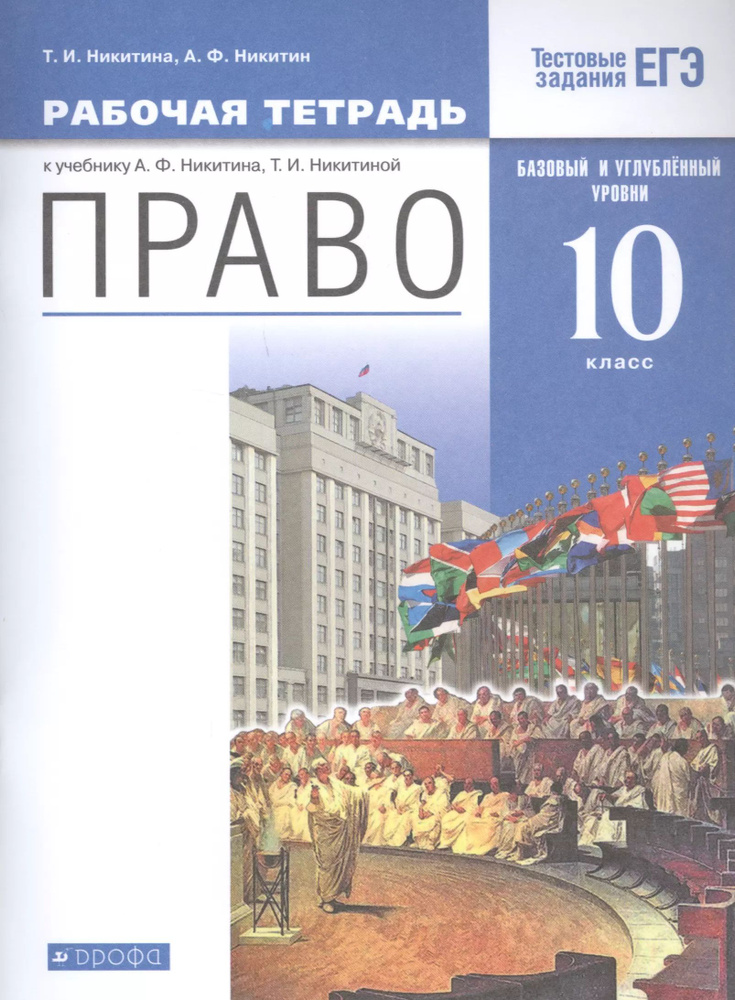 Право. 10 кл. Рабочая тетрадь к учебнику А.Ф. Никитина, Т.И. Никитиной. Базовый и  #1