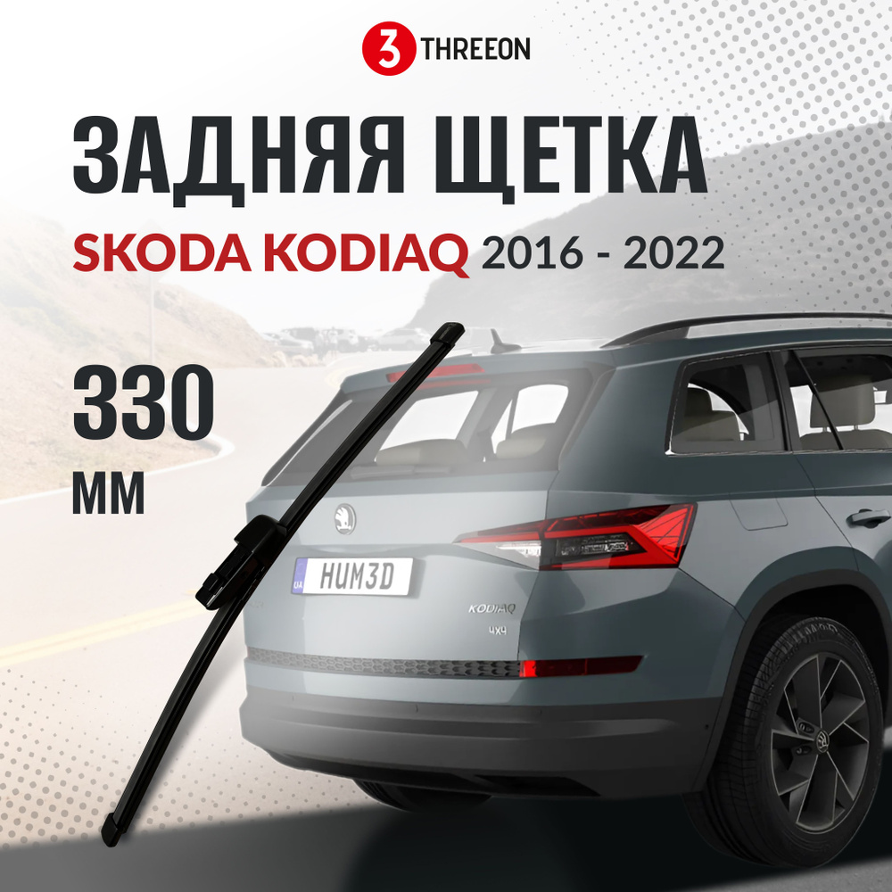 Задняя щетка стеклоочистителя Skoda Kodiaq (2016 - 2022) кроссовер крепление оригинальное (Special) 330 #1