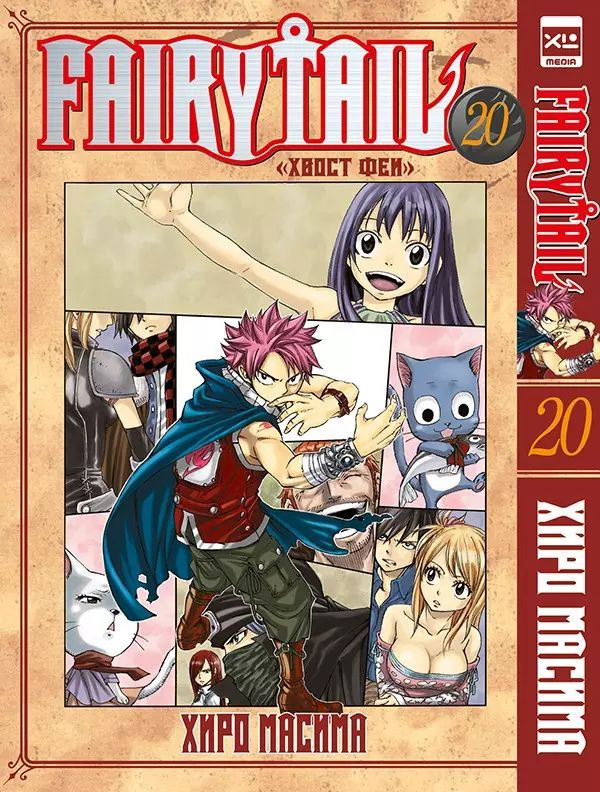 Хвост Феи. Том 20 (Сказка о Хвосте феи / Fairy Tail). Манга | Масима Хиро  #1