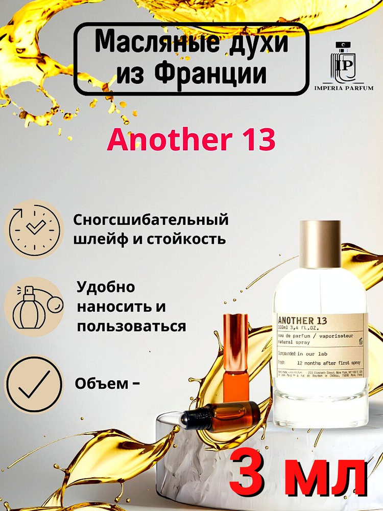 Духи масляные стойкие Another 13 Le Labo #1