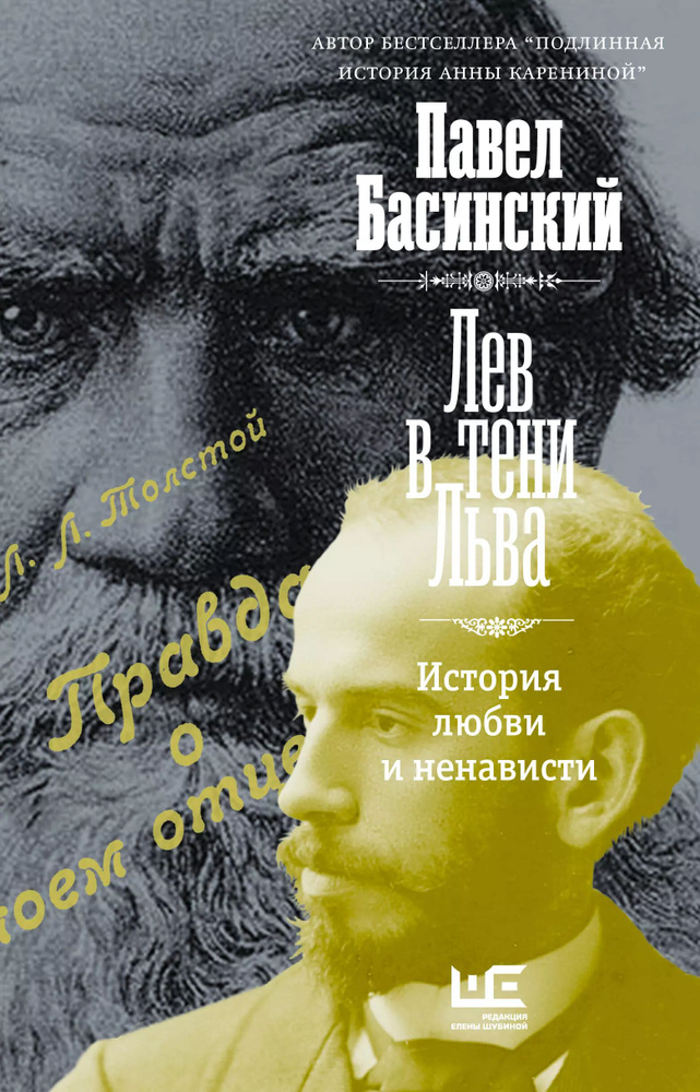 Лев в тени Льва. История любви и ненависти | Басинский Павел  #1